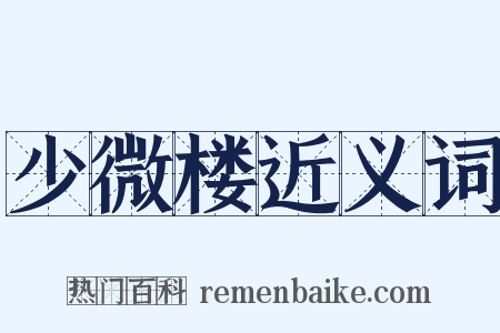 少微楼近义词是什么意思的图片